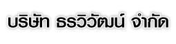 บริษัท ธรวิวัฒน์ จำกัด