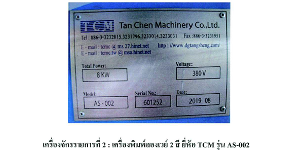 เครื่องพิมพ์ (Printing Machine) TCM AS-002 serial 601252