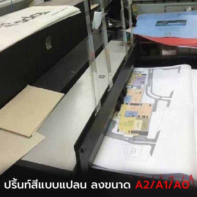 ปริ้นสีแบบแปลน ลงขนาด A2/A1/A0