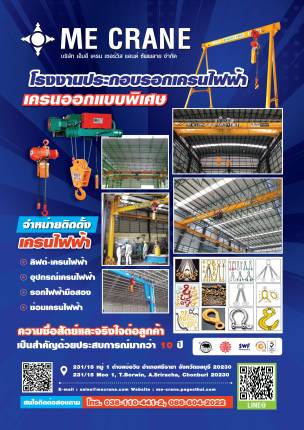 บริษัท เอ็มอี เครน เซอร์วิส แอนด์ ซัพพลาย จำกัด