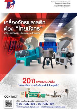 บริษัท ไทยมังกร พลาสติก อุตสาหกรรม จำกัด ปี 2024