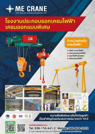 บริษัท เอ็มอี เครน เซอร์วิส แอนด์ ซัพพลาย จำกัด ปี 2023