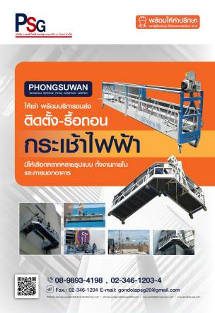 บริษัท กระเช้าไฟฟ้าพงษ์สุวรรณบริการ (ไทย) จำกัด ปี 2024