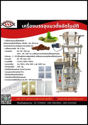 เครื่องบรรจุแนวตั้งอัตโนมัติ