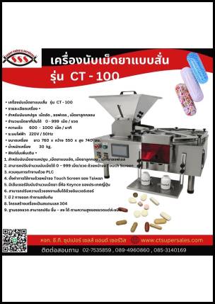 เครื่องนับเม็ดยาแบบสั่น รุ่น CT-100