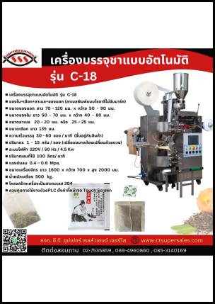 เครื่องบรรจุชาแบบอัตโนมัติ