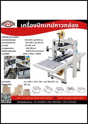 เครื่องปิดเทปกาวกล่อง