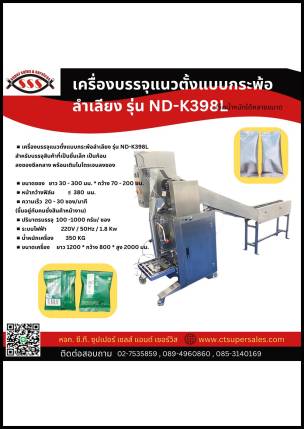 เครื่องบรรจุแนวตั้งแบบกระพ้อลำเลียง รุ่น ND-K398L