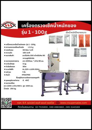 เครื่องตรวจเช็คน้ำหนักซอง รุ่น 1-100g