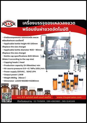 เครื่องบรรจุของเหลวลงขวดพร้อมขันฝาขวดอัตโนมัติ