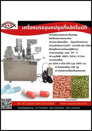 เครื่องบรรจุแคปซูลกึ่งอัตโนมัติ