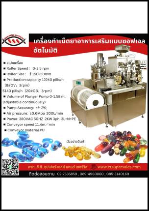 เครื่องทำเม็ดยาอาหารเสริมแบบซอฟเจลอัตโนมัติ