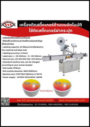 เครื่องติดสติ๊กเกอร์ด้านบนอัตโนมัติใช้ติดสติ๊กเกอร์ฝากระปุก
