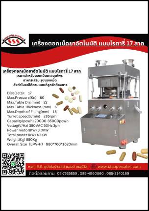เครื่องตอกเม็ดยาอัตโนมัติ แบบโรตารี่ 17 สาก