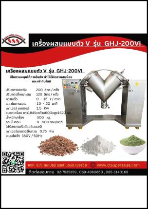 เครื่องผสมแบบตัว V รุ่น GHJ 200VI