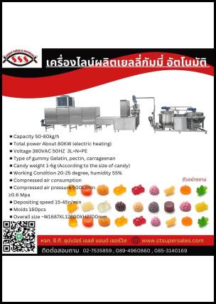 เครื่องไลน์ผลิตเยลลี่กัมมี่ อัตโนมัติ