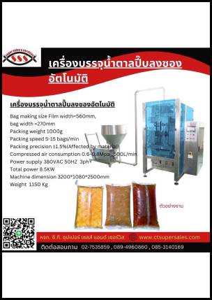 เครื่องบรรจุน้ำตาลปี๊บลงซองอัตโนมัติ