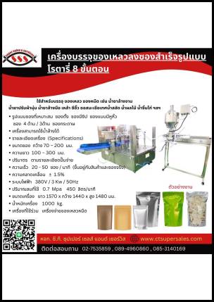 เครื่องบรรจุของเหลวของสำเร็จรูปแบบโรตารี่-8ขั้นตอน