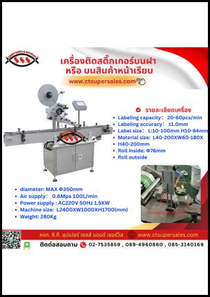 เครื่องติดสติ๊กเกอร์บนฝา หรือ บนสินค้าหน้าเรียบ
