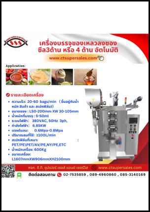 เครื่องบรรจุของเหลวลงซองซีล 3 ด้าน หรือ 4 ด้าน อัตโนมัติ