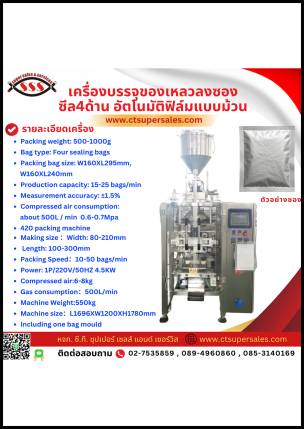 เครื่องบรรจุของเหลวลงซองซีล 4 ด้าน อัตโนมัติฟิล์มแบบม้วน