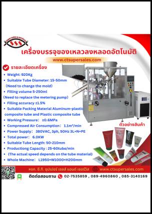 เครื่องบรรจุของเหลวลงหลอดอัตโนมัติ