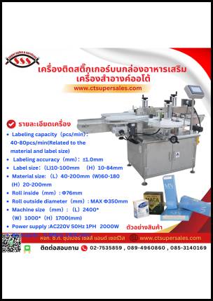 เครื่องติดสติ๊กเกอร์บนกล่องอาหารเสริม เครื่องสำอางออโต้